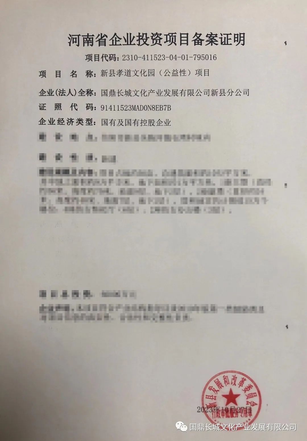 国鼎长城文化产业发展有限公司第二十七个孝道文化园 （公益性）项目立项